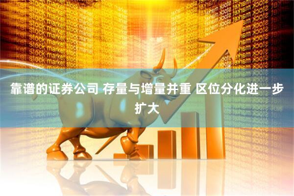 靠谱的证券公司 存量与增量并重 区位分化进一步扩大